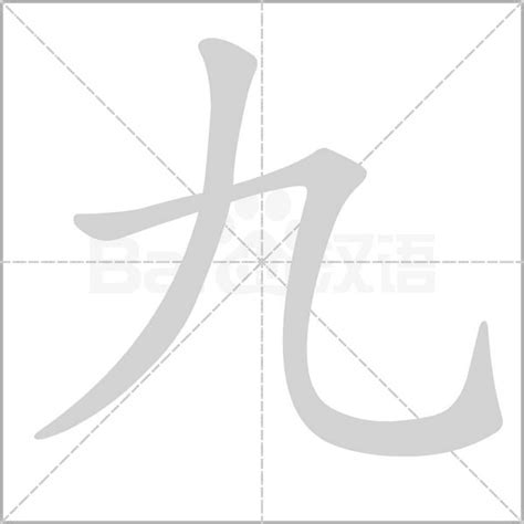 九筆畫的字|笔画9画的字